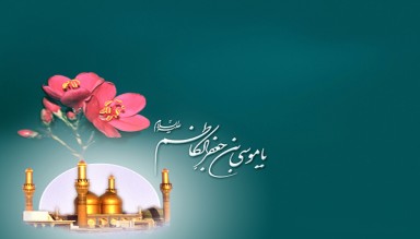 İmâm Musa Kâzım'dan Nasihatler