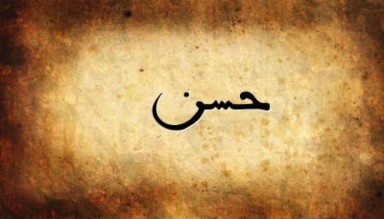 İmam Hasan’ın (a.s) Kıyam Etmeme Sebebi
