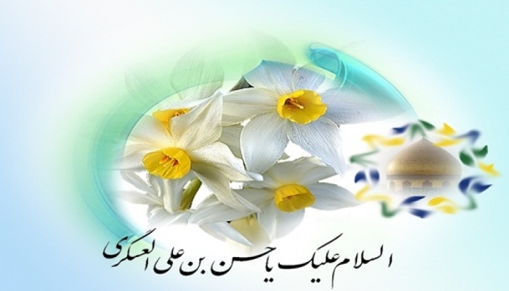 İmam Hasan Askeri'nin (a.s) Kutlu Doğumu