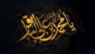 Hz. İmam Muhammed Bakır’ın (a.s) şehadet yıldönümü