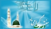 Hz.Muhammed’in Veladet Yıldönümü ve Vahdet Haftası