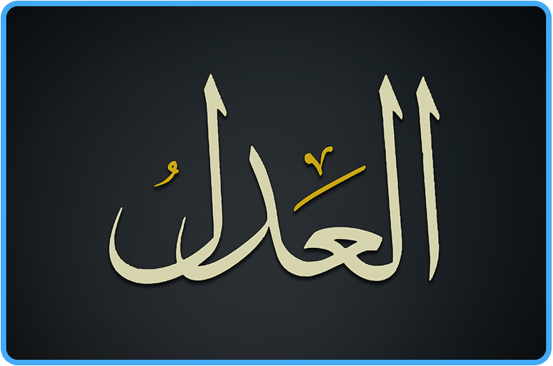Аль хак. Атрибуты Аллаха. Аль Адль имя Аллаха на арабском. Аль Куддус имя Аллаха.